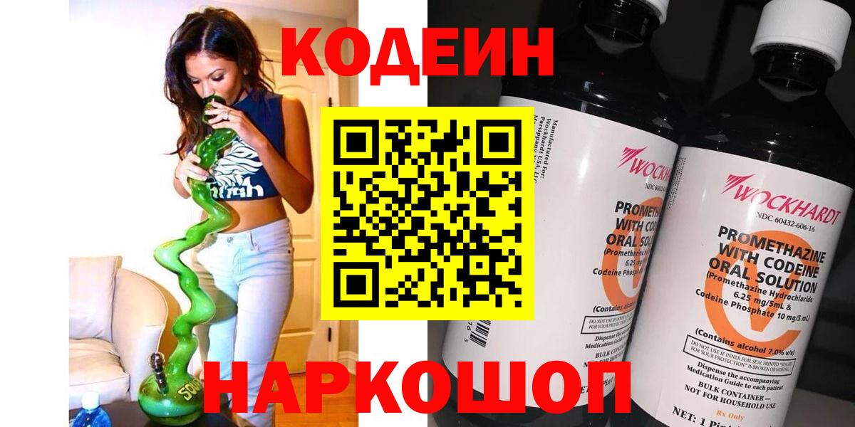 Codein напиток Lean (лин)  Вход с VPN  Арсеньев 