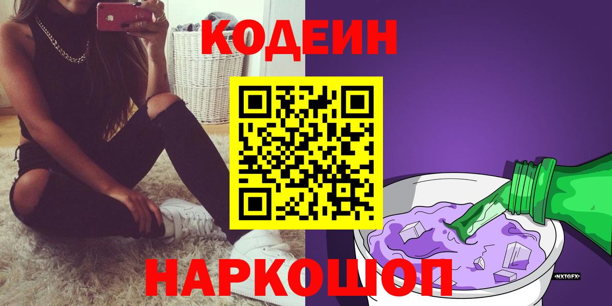 Кодеин Purple Drank Арсеньев